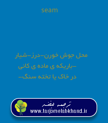 seam به فارسی